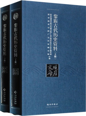 黎族古代历史资料