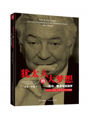犹太人的大梦想