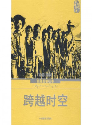 跨越时空·1949-2009西藏影像往事