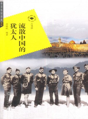 流散中国的犹太人