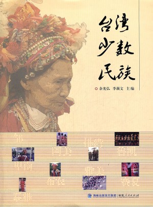 台湾少数民族图书