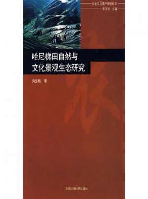 哈尼梯田自然与文化景观生态研究