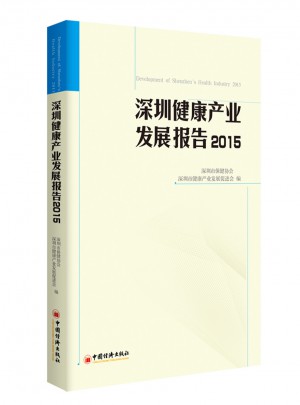 深圳健康产业发展报告2015