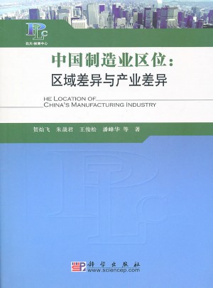 中国制造业区位：区域差异与产业差异