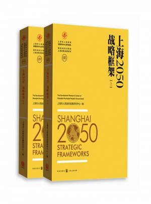 上海2050：战略框架图书