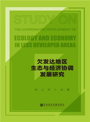 欠发达地区生态与经济协调发展研究图书