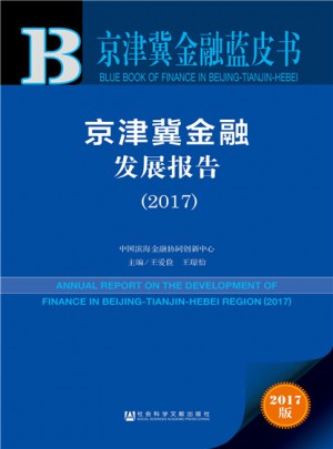 皮书系列·京津冀金融蓝皮书：京津冀金融发展报告（2017）图书