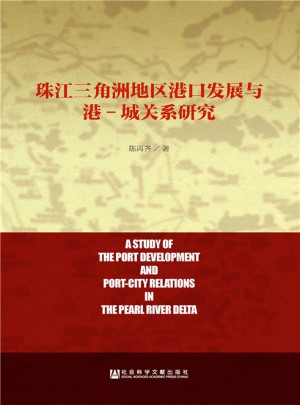 珠江三角洲地区港口发展与港·城关系研究图书