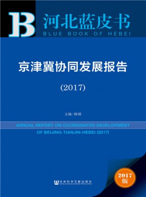 河北蓝皮书:京津冀协同发展报告(2017)