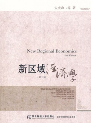 新区域经济学（第三版）图书