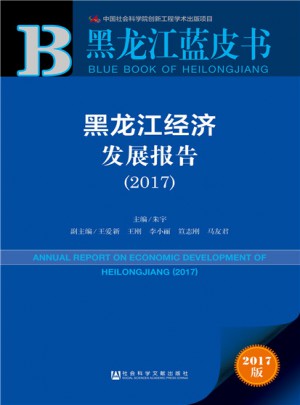 黑龙江蓝皮书：黑龙江经济发展报告（2017）图书