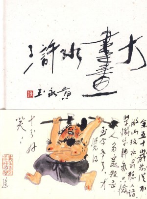 黄永玉大画水浒（增订版）