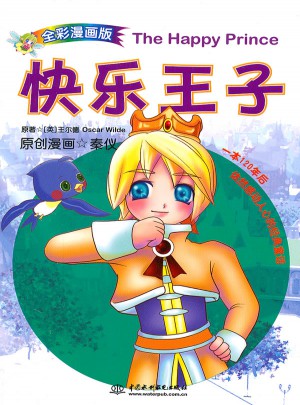 快乐王子(漫画版)图书