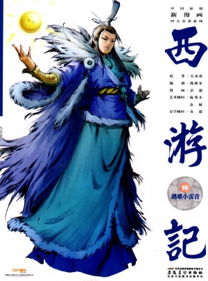 中国原创新漫画西游记之十六·遇难小雷音