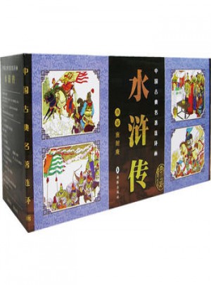 水浒传:中国古典著名连环画图书