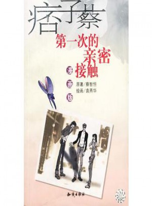 及时次的亲密接触（漫画版）
