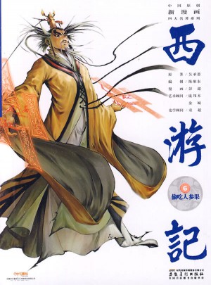中国原创新漫画西游记之六·偷吃人参果