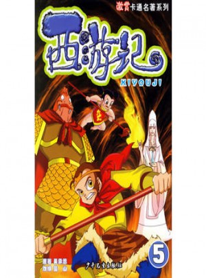 西游记(5)