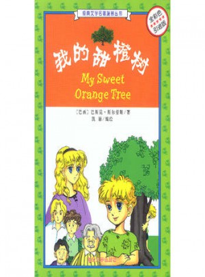 我的甜橙树(全彩色引进版)