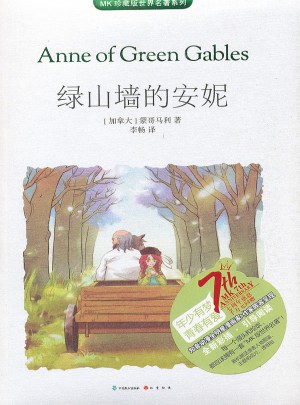 绿山墙的安妮图书