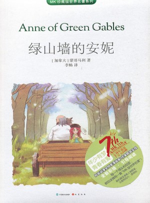 绿山墙的安妮