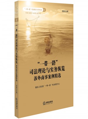 一带一路司法理论与实务纵览：涉外商事案例精选