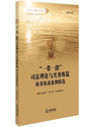 一带一路司法理论与实务纵览：海事海商案例精选图书