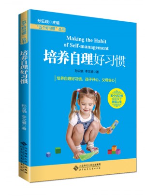 五个好习惯丛书:培养自理好习惯