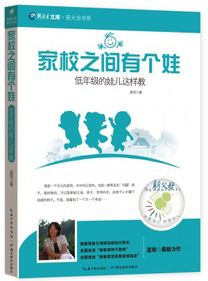 家校之间有个娃·低年级的娃儿这样教