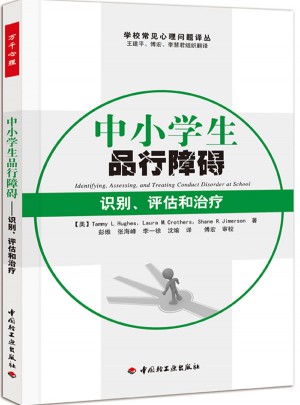 中小学生品行障碍·识别、评估和治疗（万千心理）