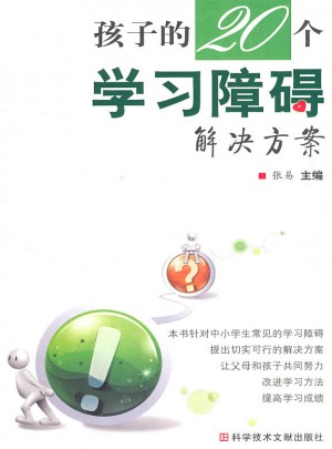 孩子的20个学习障碍解决方案