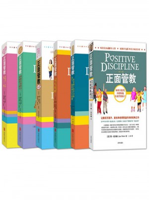 正面管教全套6册