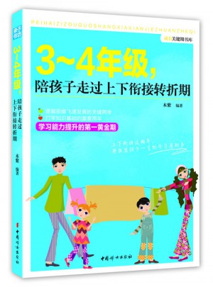 3～4年级，陪孩子走过上下衔接转折期