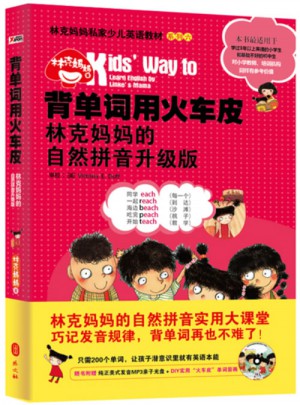 背单词用火车皮：林克妈妈的自然拼音升级版