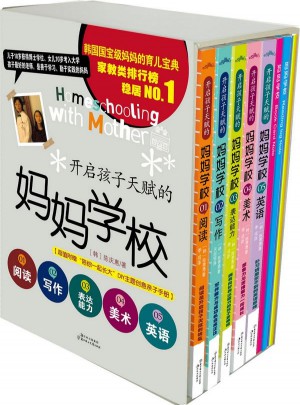开启孩子天赋的妈妈学校套装图书