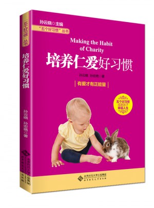 五个好习惯丛书:培养仁爱好习惯