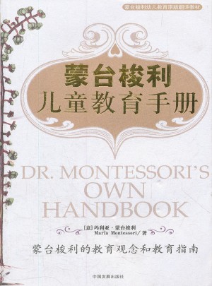 蒙台梭利儿童教育手册