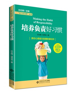 五个好习惯丛书:培养负责好习惯