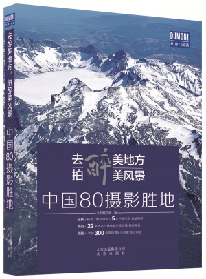 去醉美地方，拍醉美风景·中国80摄影胜地