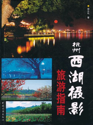 杭州西湖摄影旅游指南图书