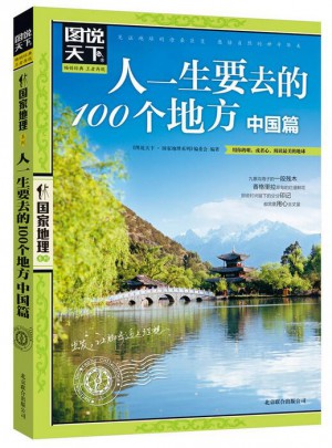人一生要去的100个地方（中国篇）