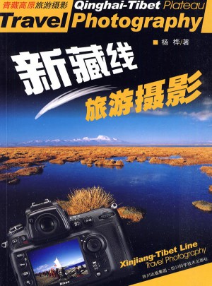 新藏线旅游摄影图书