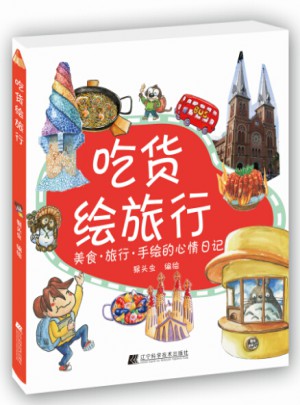 吃货绘旅行