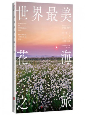 世界最美花海之旅