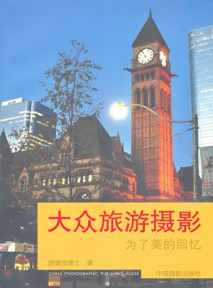 大众旅游摄影·为了美的回忆