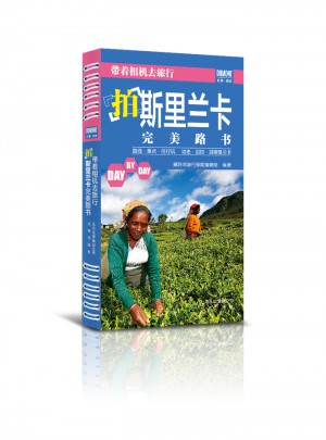 带着相机去旅行·拍斯里兰卡路书