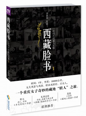 西藏脸书：一个时代的藏人肖像
