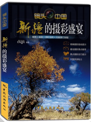 新疆的摄彩盛宴