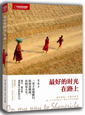 中国国家地理旅途相约