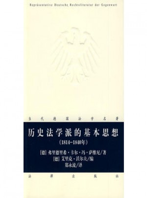 历史法学派的基本思想(1814-1840年)
